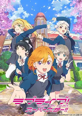 LoveLive!SuperStar!!ラブライブ！新シリーズプロジェクト